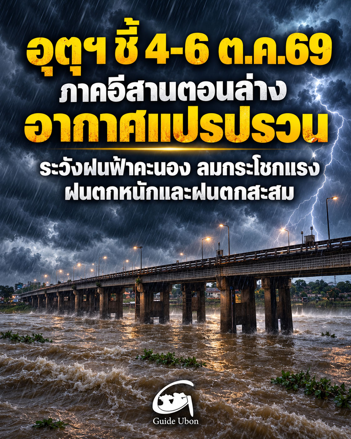 อุตุฯ เตือนอีสานตอนล่าง 4–6 ต.ค. อุบลฯ ระวังฝนหนัก–ลมแรง 4 ต.ค.