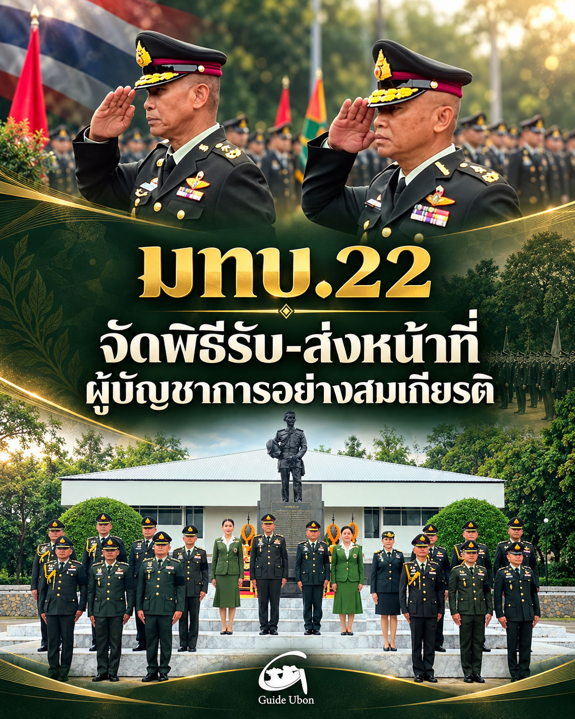 มทบ.22 จัดพิธีส่งมอบหน้าที่ผู้บัญชาการอย่างสมเกียรติ