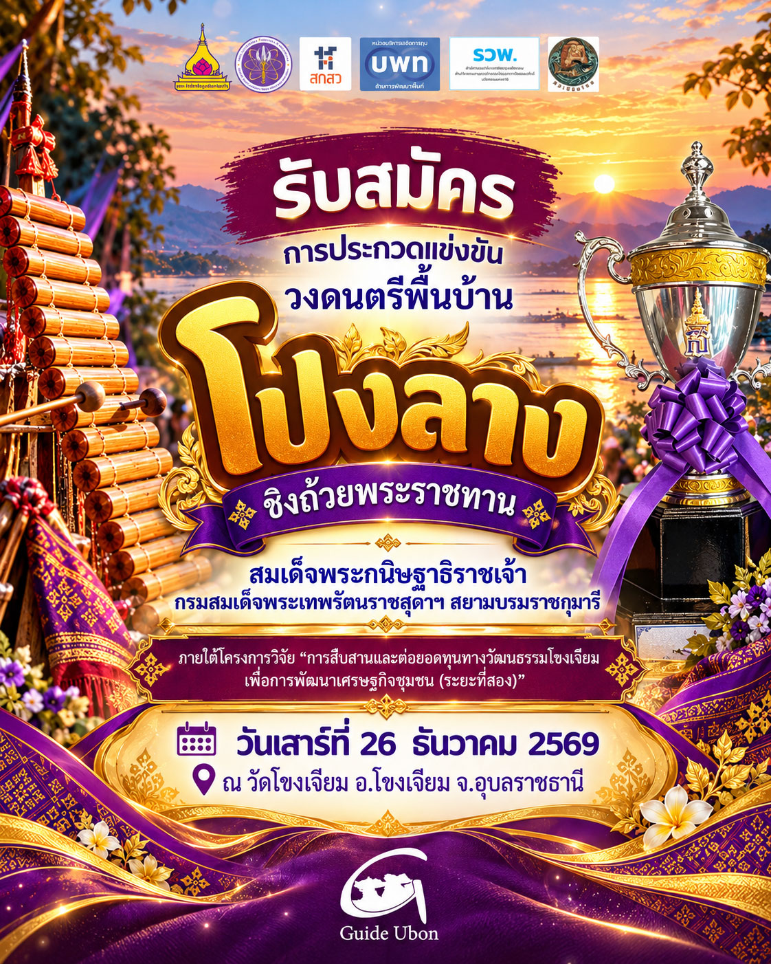 ม.อุบลฯ เปิดรับสมัครวงโปงลาง ชิงถ้วยพระราชทาน แข่งขัน 26 ธ.ค.นี้
