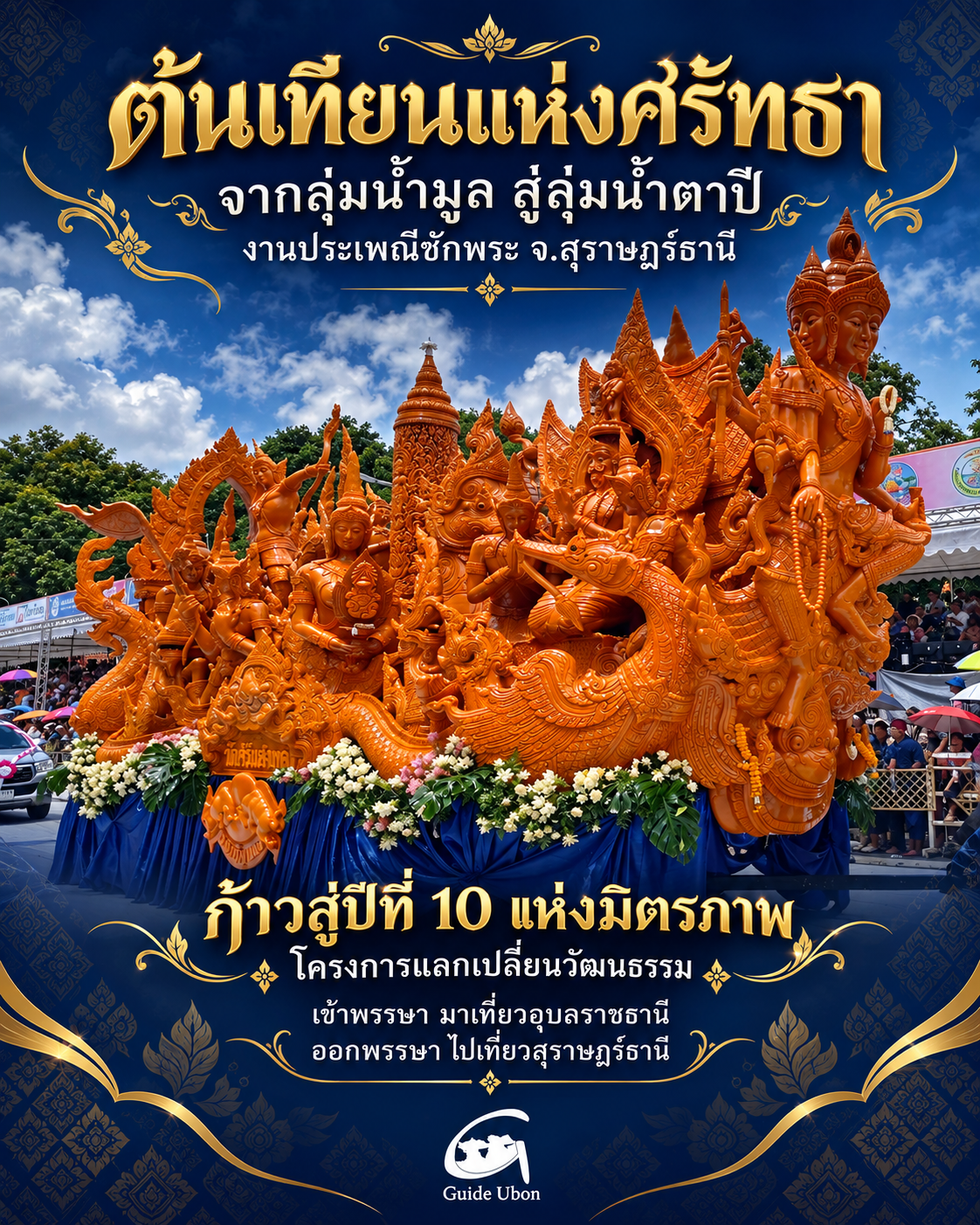 ร่วมส่ง “ต้นเทียนแห่งศรัทธา” 9 ต.ค.นี้ สู่สุราษฎร์ธานี