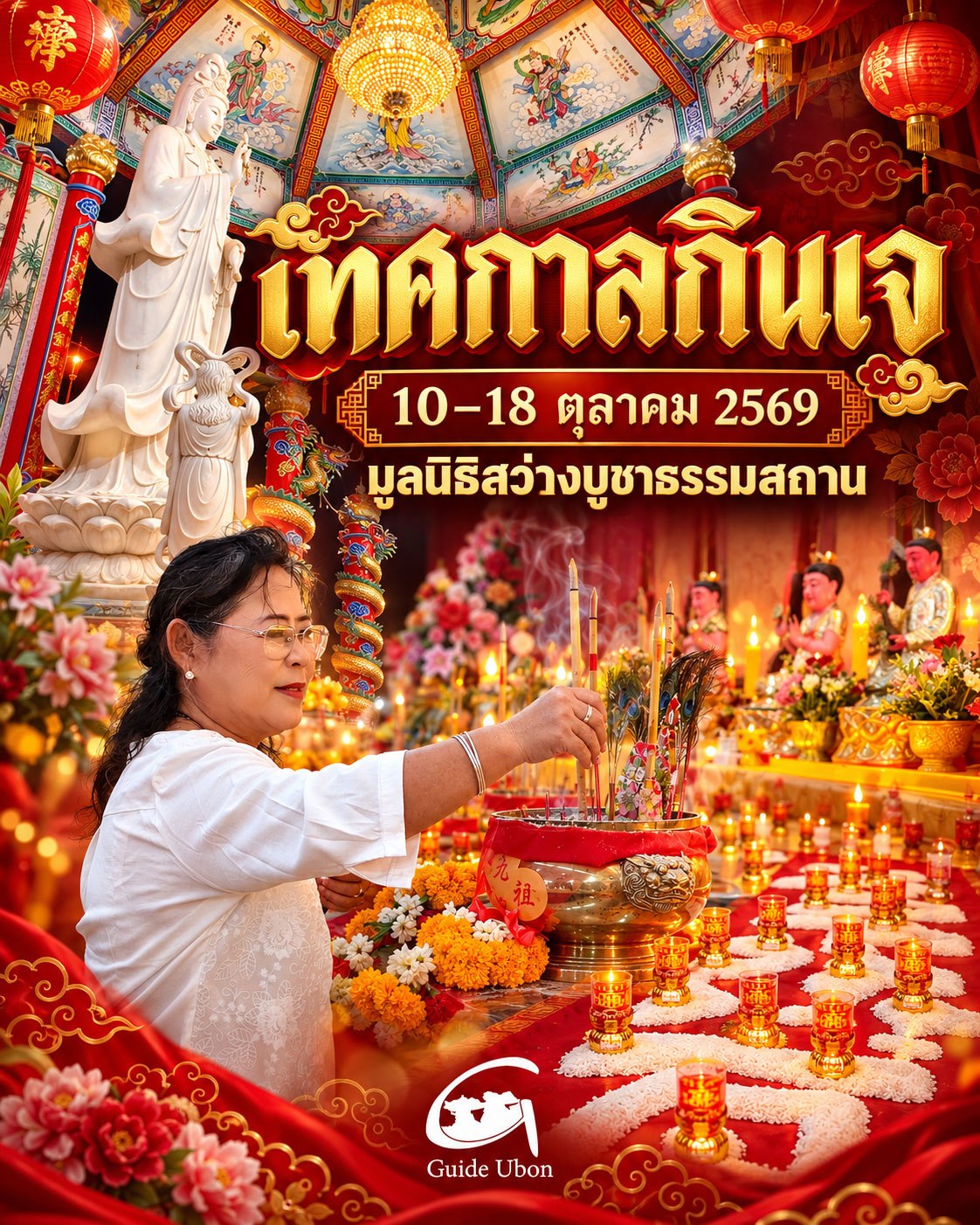 เทศกาลกินเจ 10–18 ต.ค.69 ณ มูลนิธิสว่างบูชาธรรมสถาน วารินชำราบ
