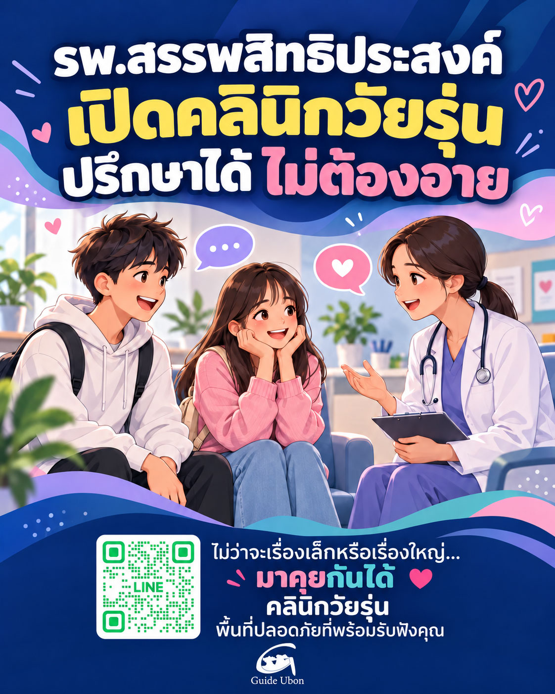 รพ.สรรพสิทธิประสงค์ เปิดคลินิกวัยรุ่นทุกวันศุกร์