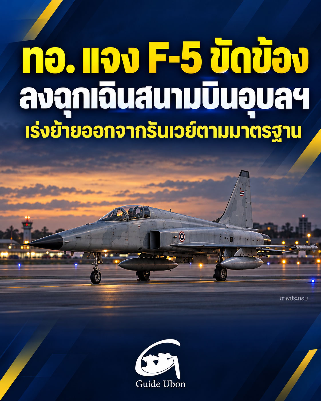 ทอ. แจง F-5 ขัดข้องที่สนามบินอุบลฯ นักบินปลอดภัย เร่งเคลื่อนย้าย