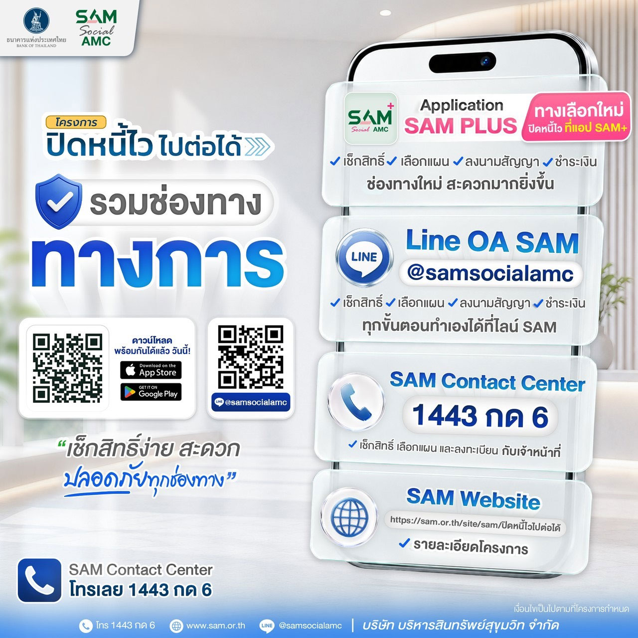 ทางเลือกใหม่! เข้าโครงการ ปิดหนี้ไว ไปต่อได้ ที่แอป SAM+