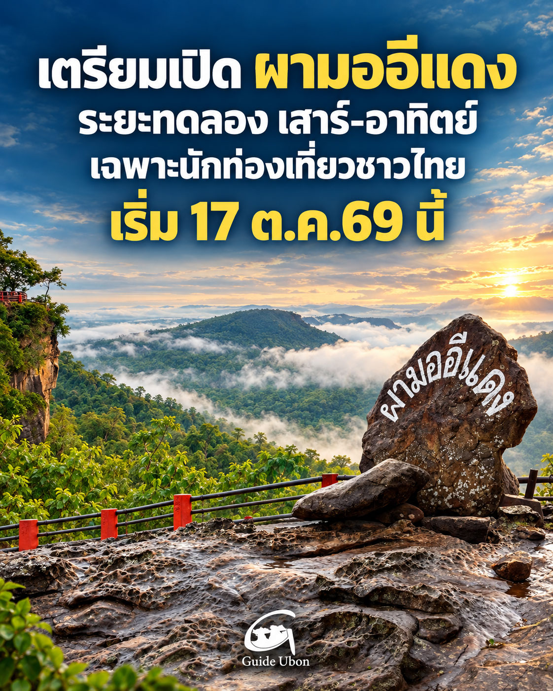 ผามออีแดงเตรียมทดลองเปิด 17 ต.ค.นี้ เฉพาะเสาร์–อาทิตย์ รับนักท่องเที่ยวไทย
