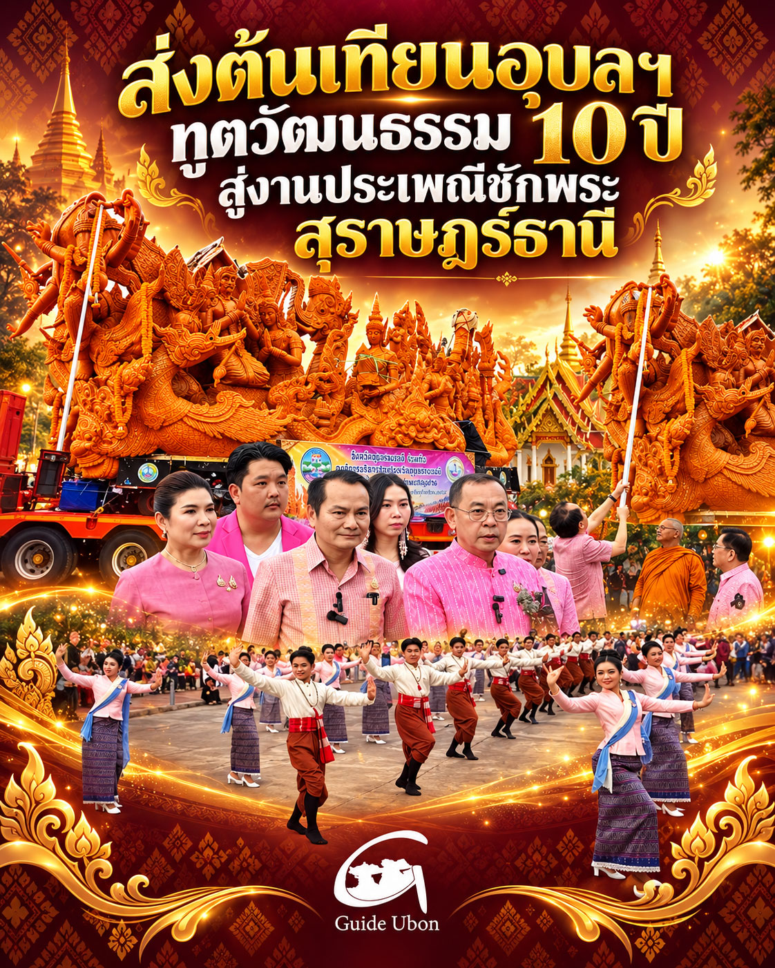 อุบลฯ ส่งต้นเทียนสู่สุราษฎร์ฯ สานมิตรภาพปีที่ 10