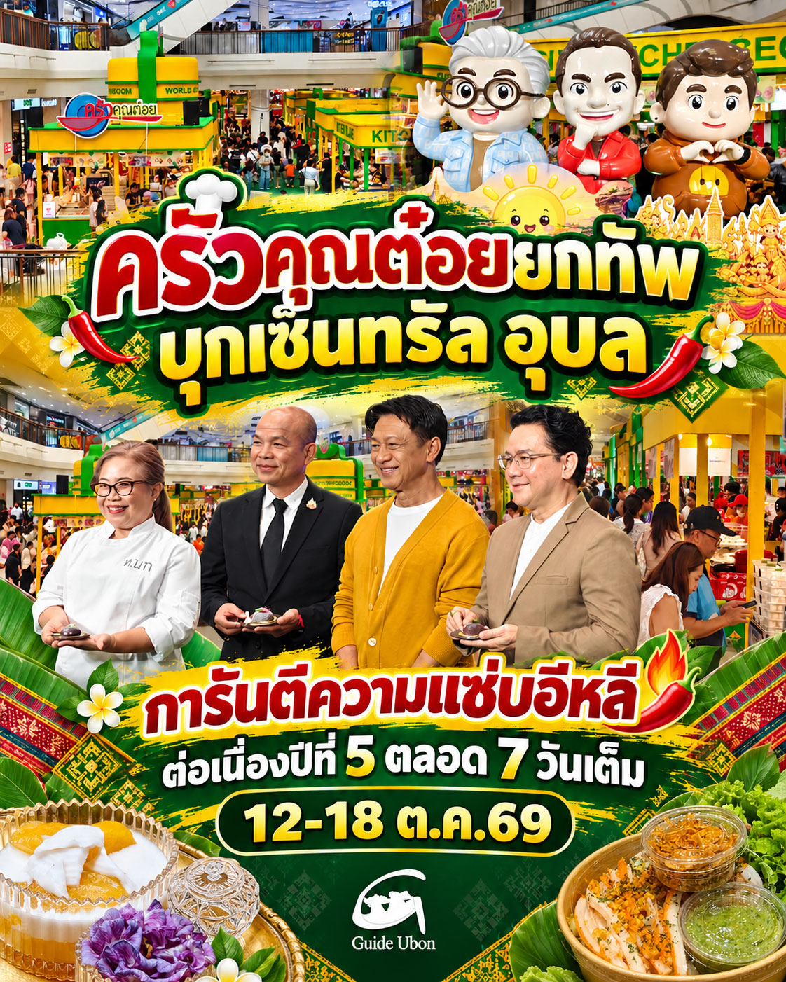 ครัวคุณต๋อยยกทัพ บุกเซ็นทรัล อุบล รวมร้านเด็ดกว่า 60 ร้าน อิ่มอร่อย 12–18 ต.ค.นี้