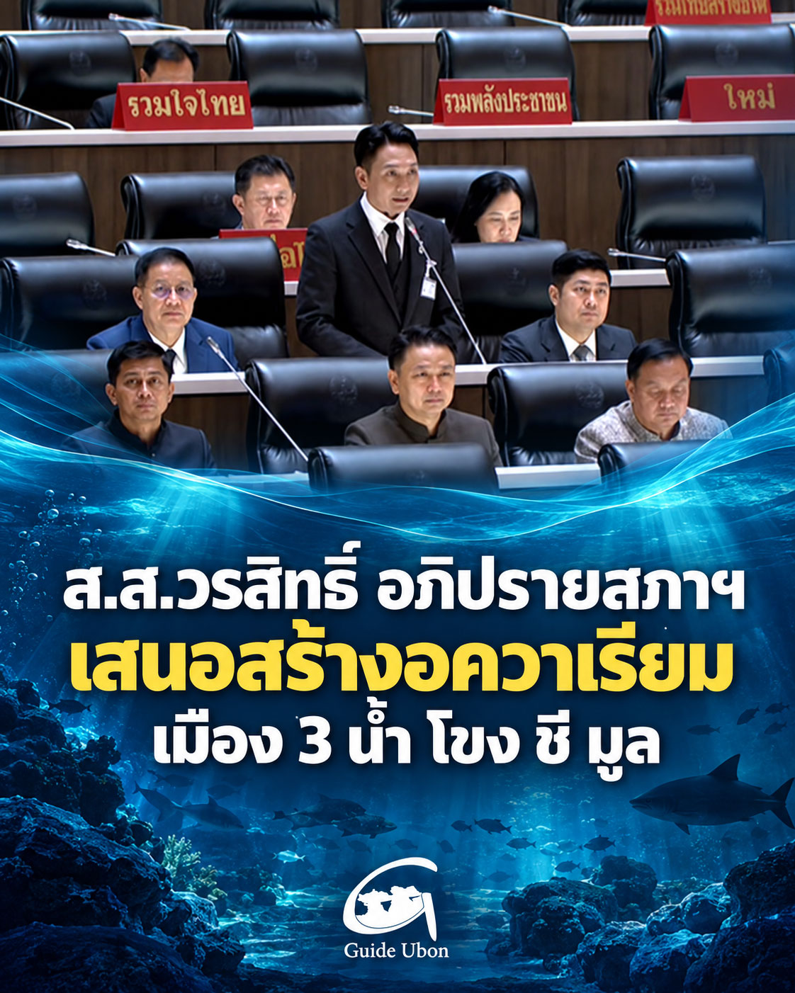 ส.ส.วรสิทธิ์ เสนอสร้างอควาเรียม หนุนท่องเที่ยวอุบลฯ