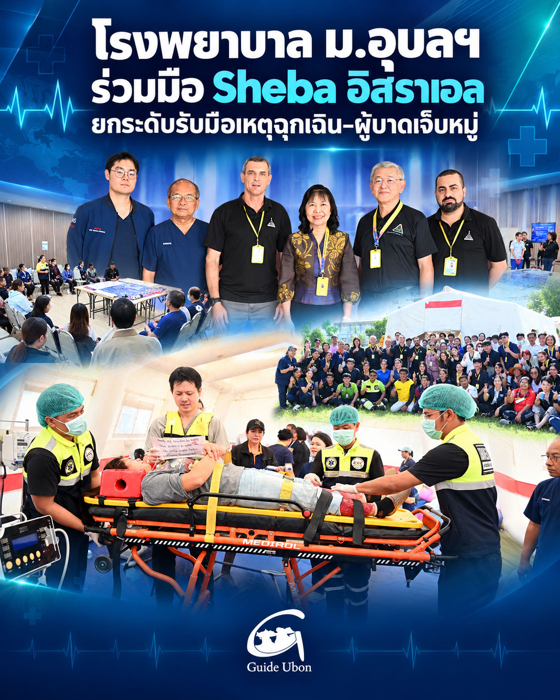 รพ.ม.อุบลฯ ร่วมมือ Sheba อิสราเอล ยกระดับรับมือเหตุฉุกเฉิน–ผู้บาดเจ็บหมู่