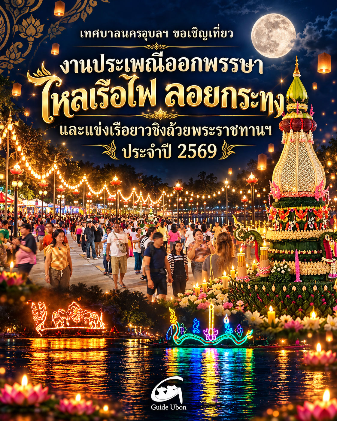 อุบลฯ ชวนเที่ยวเทศกาลออกพรรษา พร้อมเชียร์เรือยาวชิงถ้วยพระราชทานฯ