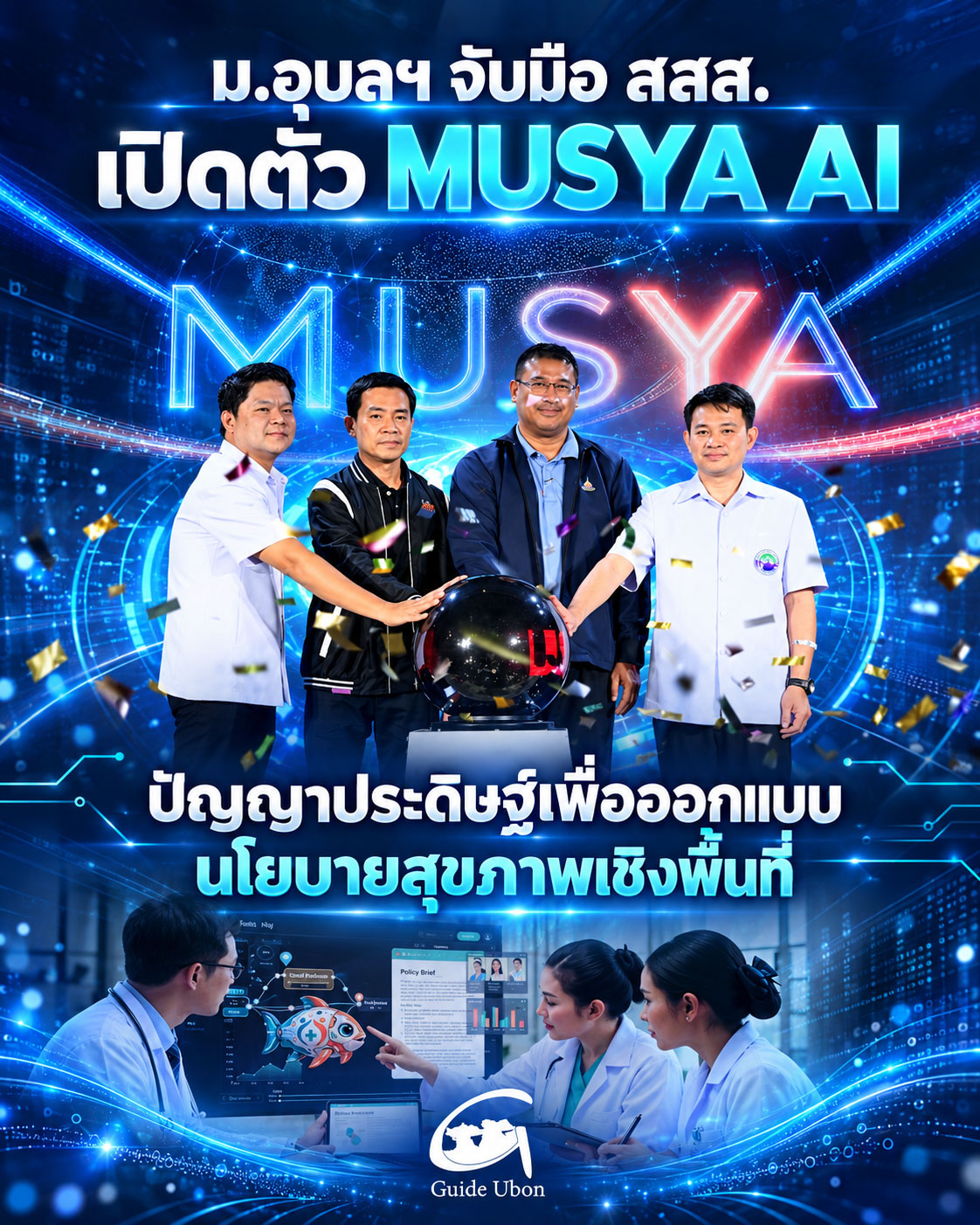 ม.อุบลฯ จับมือ สสส. เปิดตัว MUSYA AI ช่วยออกแบบนโยบายสุขภาพ