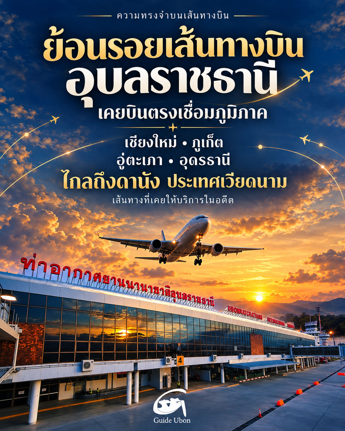 ย้อนรอยเที่ยวบินอุบลฯ เคยบินตรงเชียงใหม่–ภูเก็ต เชื่อมเวียดนามถึงดานัง