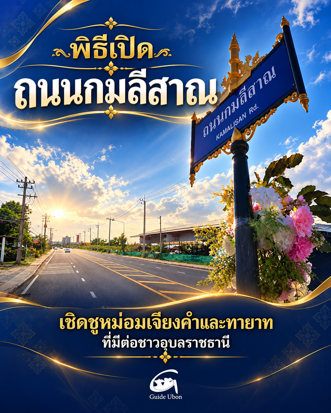 เปิดถนนกมลีสาณ เชิดชูหม่อมเจียงคำและทายาท