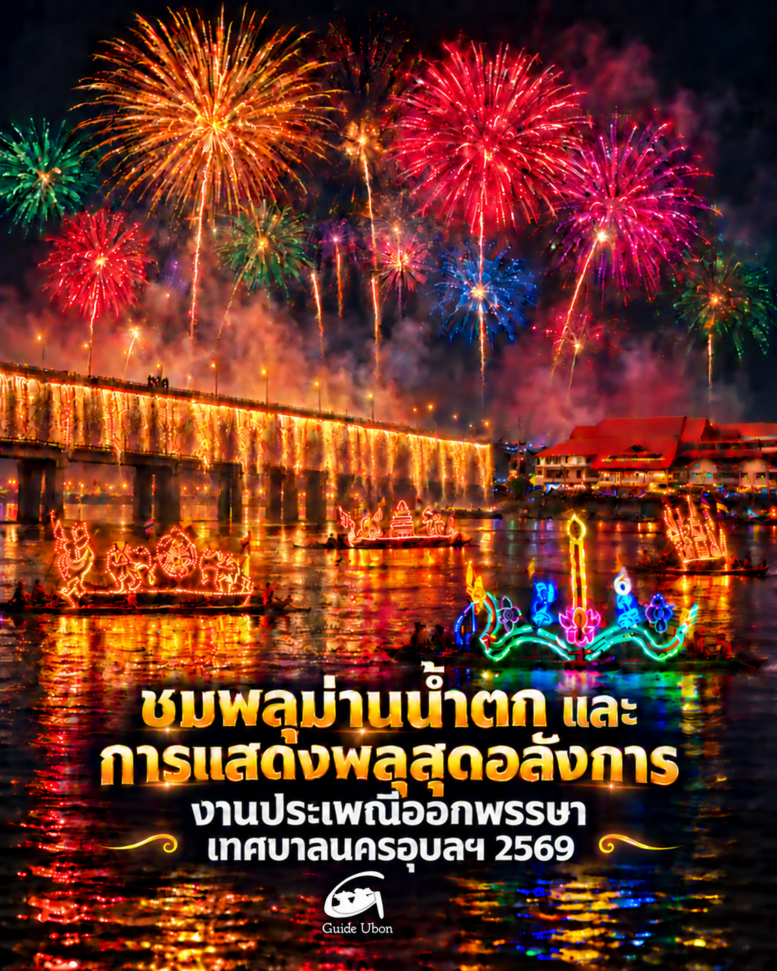 นครอุบลฯ จัดใหญ่รับออกพรรษา ชมพลุม่านน้ำตก–เรือไฟ 18 ลำ