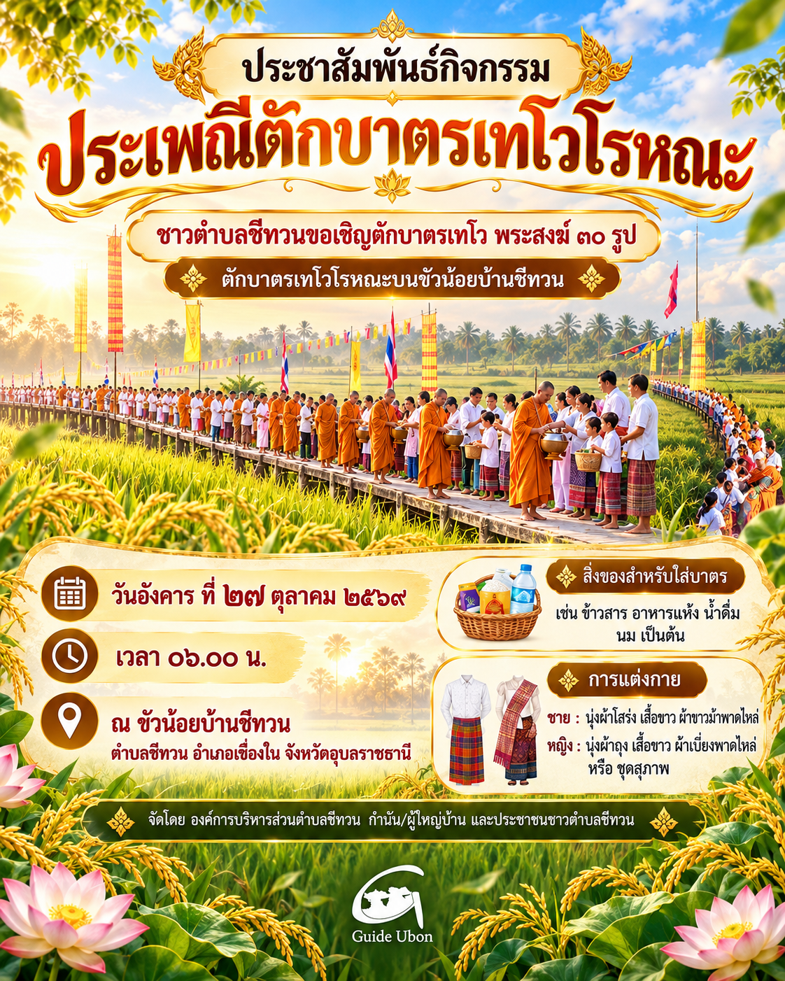 ชวนตักบาตรเทโว ขัวน้อยบ้านชีทวน สัมผัสสะพานแห่งศรัทธากลางทุ่งนา