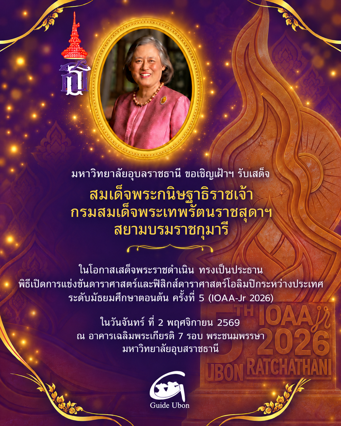 ม.อุบลฯ เชิญเฝ้าฯ รับเสด็จ กรมสมเด็จพระเทพฯ ทรงเปิดดาราศาสตร์โอลิมปิก 2 พ.ย.นี้