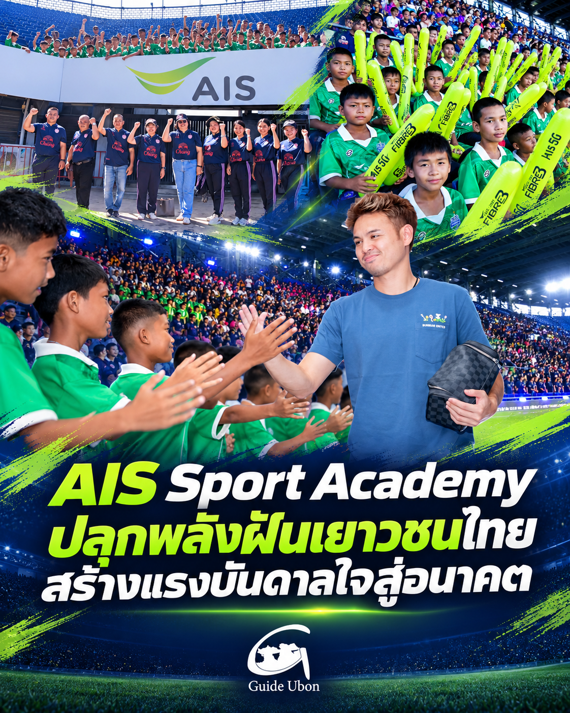 AIS Sport Academy ปลุกพลังฝันเยาวชนไทย สร้างแรงบันดาลใจสู่อนาคต