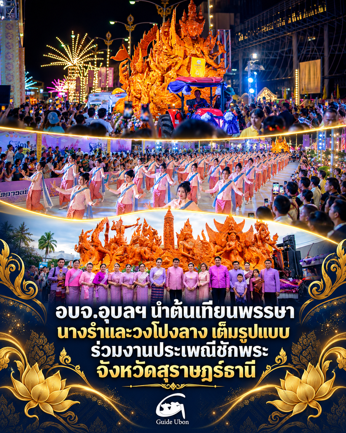 อบจ.อุบลฯ นำต้นเทียนพรรษา–นางรำ–วงโปงลาง ร่วมงานประเพณีชักพระสุราษฎร์ธานี