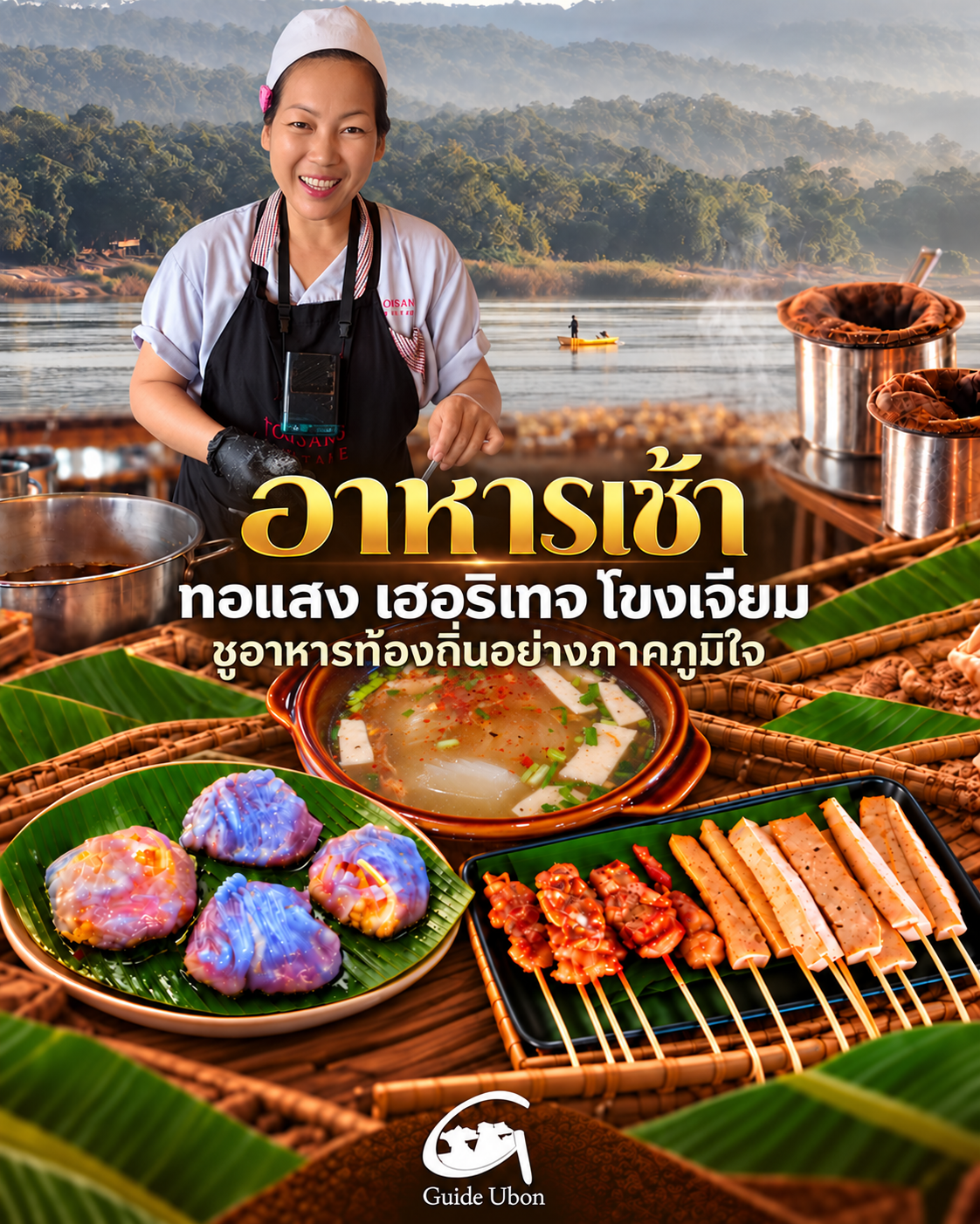 อาหารเช้าที่ทอแสง โขงเจียม เสน่ห์รสท้องถิ่นที่ชวนให้ตื่นมาชิม
