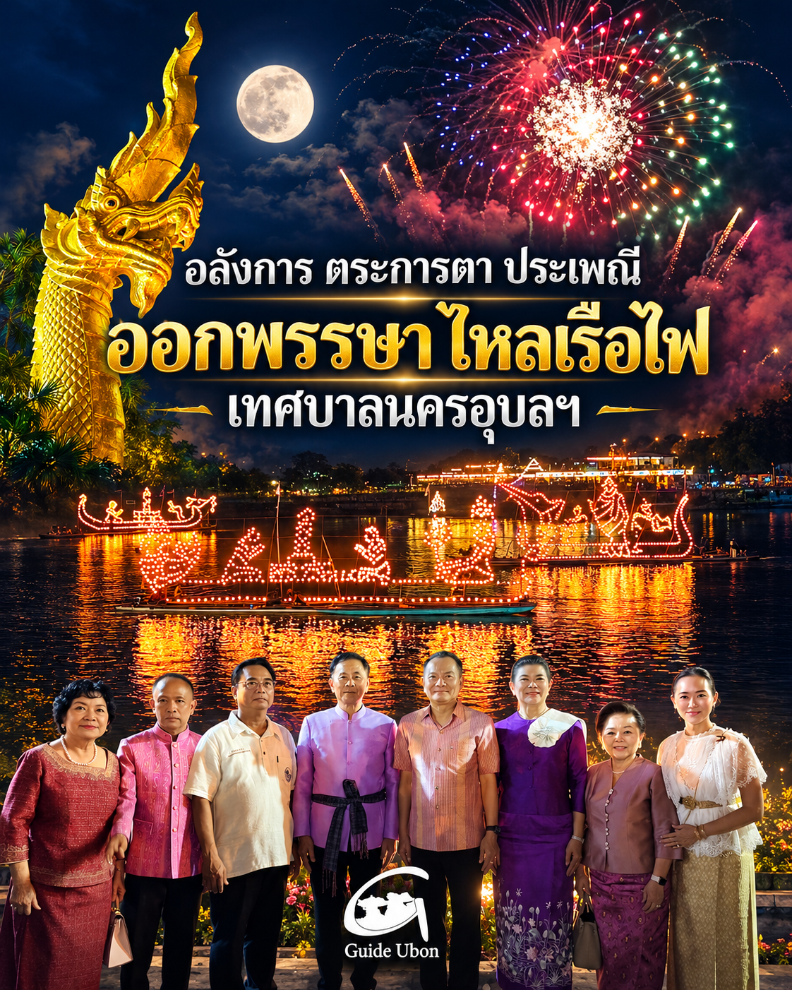 ตระการตาออกพรรษานครอุบลฯ เรือไฟ–พลุ สว่างแม่น้ำมูล