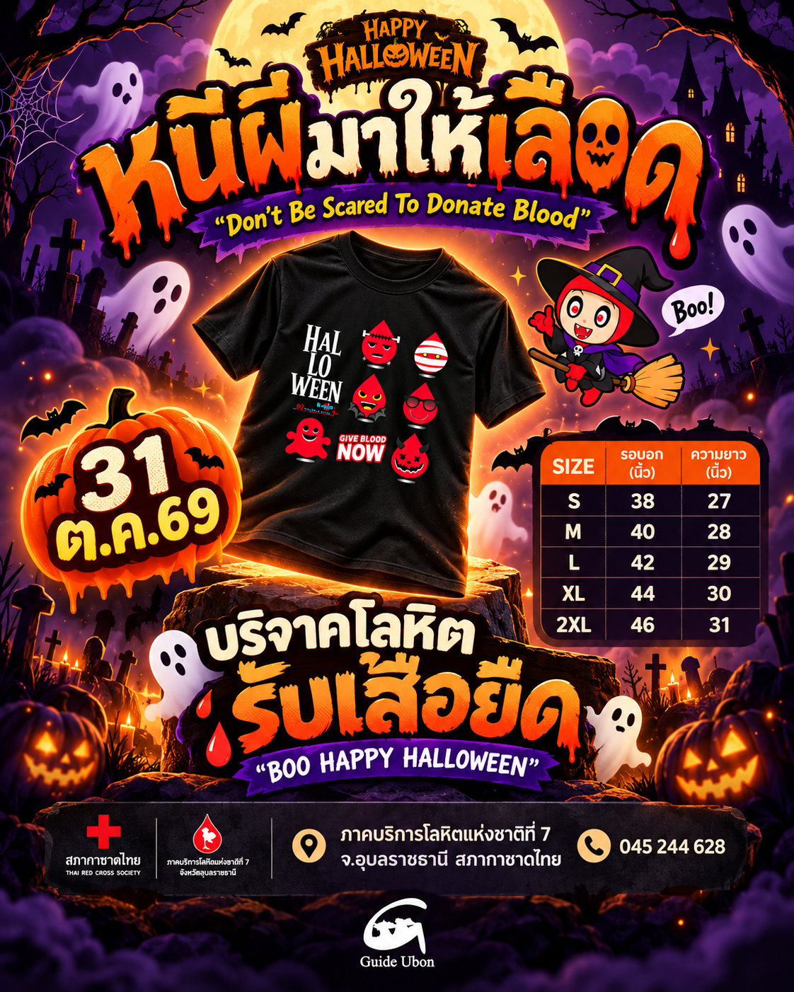 ฮาโลวีนนี้ ชวนให้เลือดที่อุบลฯ รับเสื้อที่ระลึก 31 ต.ค. 69 จำกัด 100 ตัว