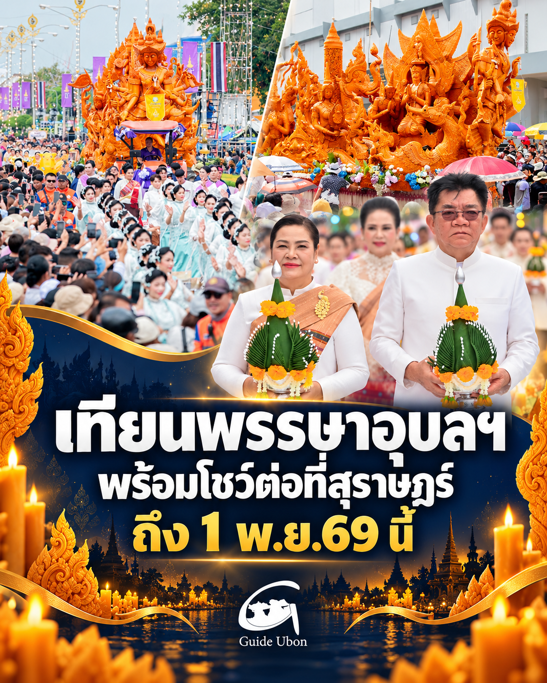 ต้นเทียนอุบลฯ นางรำกว่า 120 ชีวิต พร้อมวงโปงลาง ร่วมงานชักพระสุราษฎร์ธานี