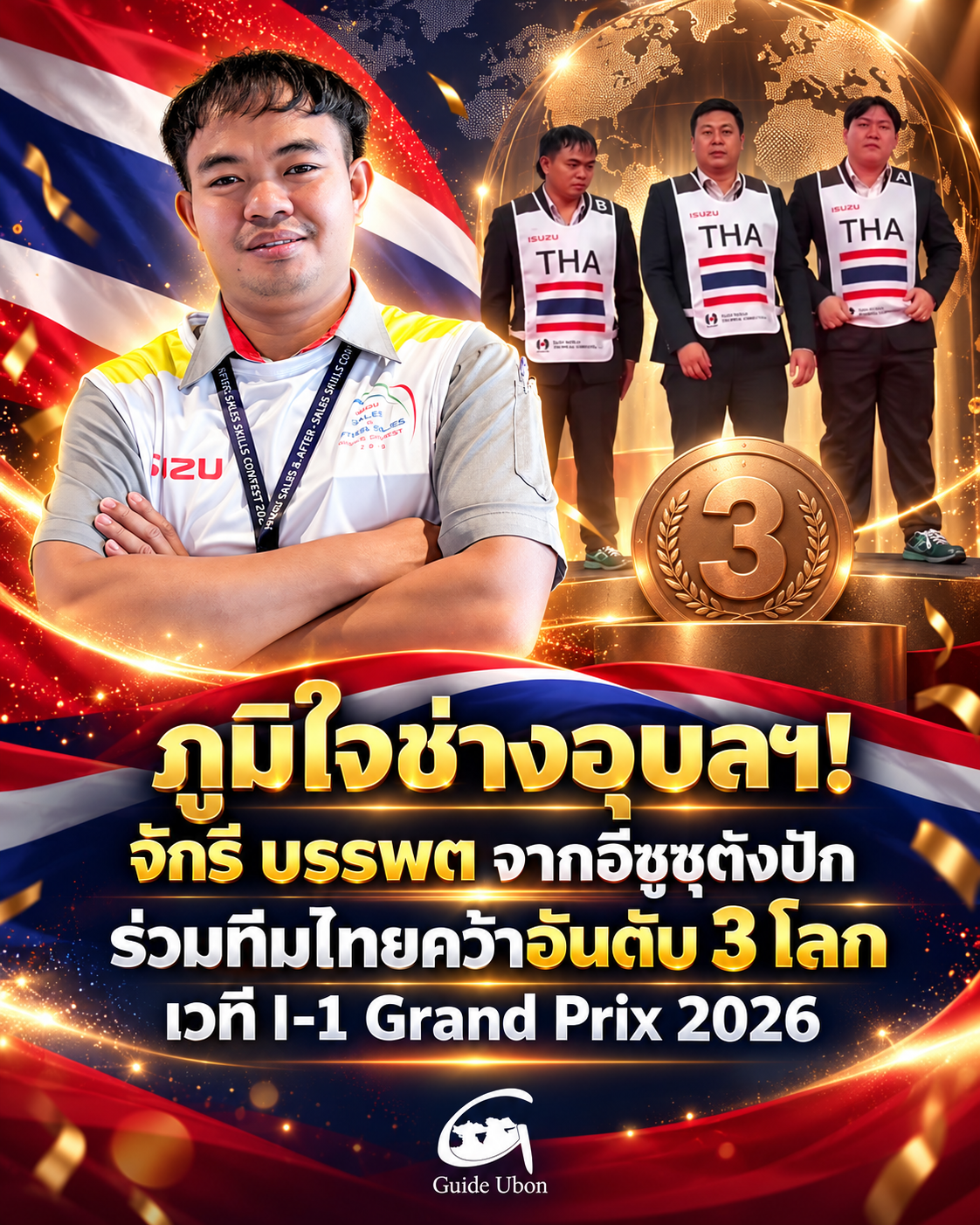 ภูมิใจช่างอุบลฯ อีซูซุตังปัก คว้าอันดับ 3 โลก เวที I-1 Grand Prix 2026