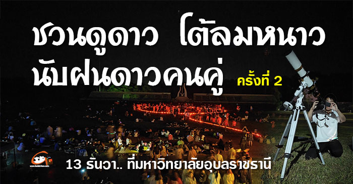 ชวนดูดาว โต้ลมหนาว นับฝนดาวคนคู่ ครั้งที่ 2 ค่ำคืนวันที่ 13 ธ.ค.67 