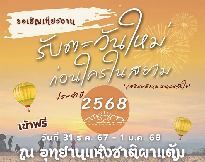 เสริมพลังบุญ หนุนพลังใจรับตะวันใหม่ ก่อนใครในสยาม 2568 