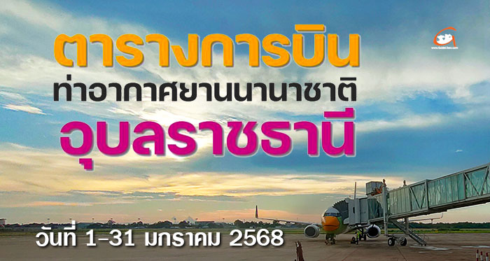 ตารางการบิน สนามบินอุบลฯ วันที่ 1-31 มกราคม 2568 