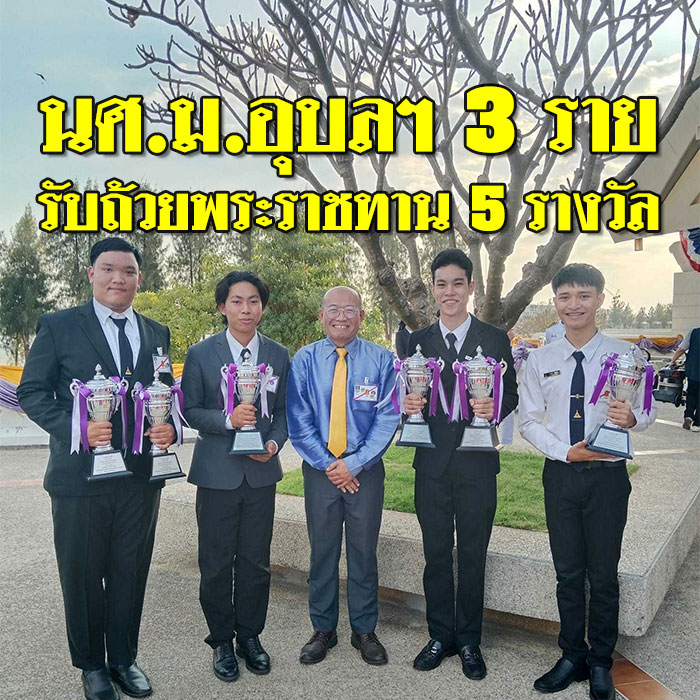 นศ.ม.อุบลฯ 3 ราย เข้ารับถ้วยพระราชทาน 5 รางวัล