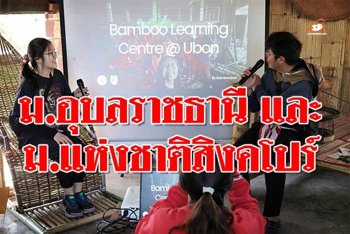 2 สถาบัน เปิดศูนย์เรียนรู้ไผ่เพื่อการพัฒนาอย่างยั่งยืน 