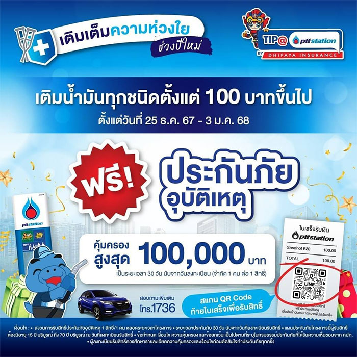 พีทีที สเตชั่น เติมเต็มความห่วงใย แจกประกันภัย ฟรี! 