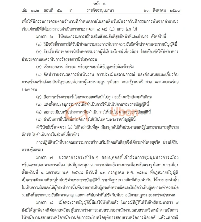 ราชกิจจาฯ ประกาศกฎหมายนิรโทษกรรมคดีการเมือง ครอบคลุม 20 ปี