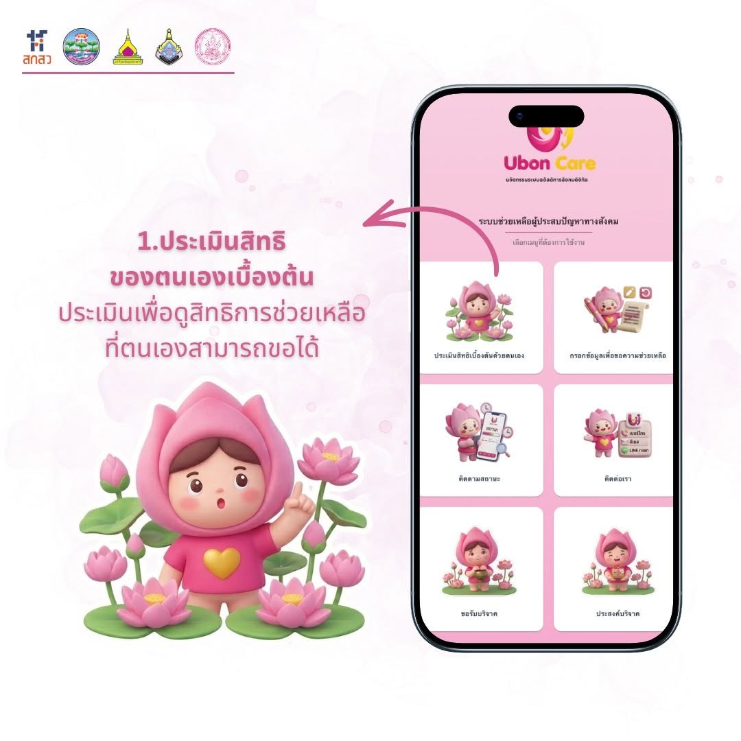 ม.อุบลฯ เปิดตัว Ubon Care แพลตฟอร์มสวัสดิการดิจิทัล
