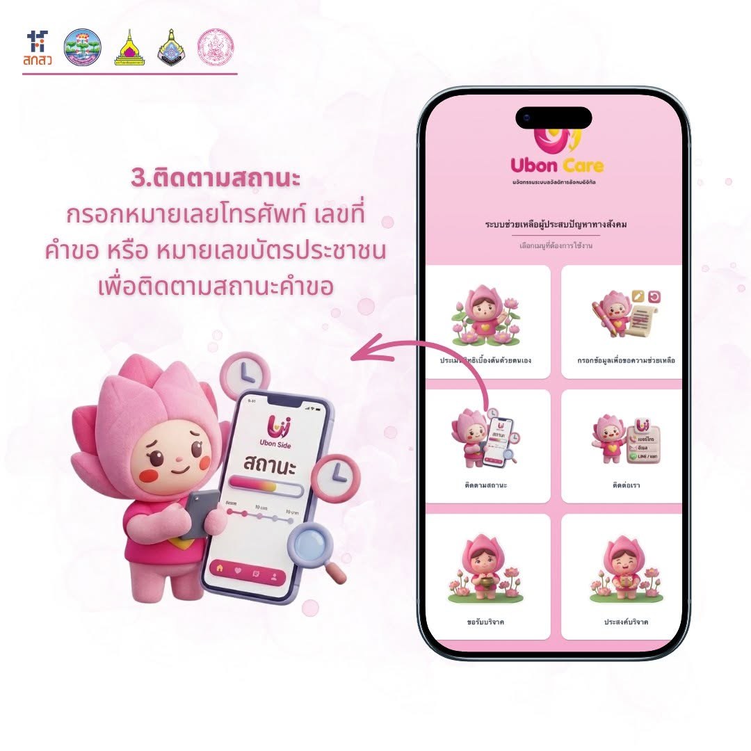 ม.อุบลฯ เปิดตัว Ubon Care แพลตฟอร์มสวัสดิการดิจิทัล