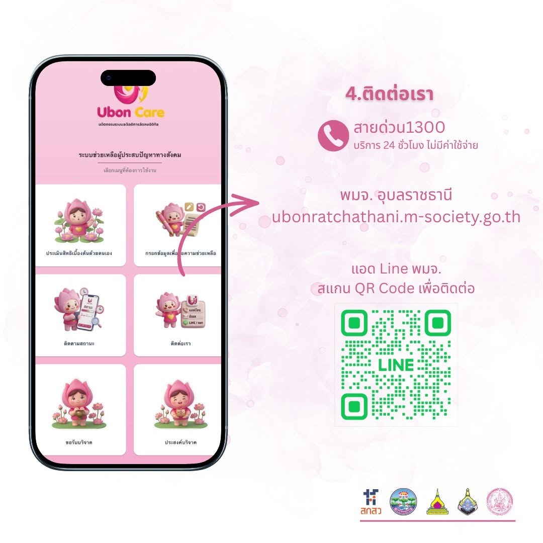 ม.อุบลฯ เปิดตัว Ubon Care แพลตฟอร์มสวัสดิการดิจิทัล
