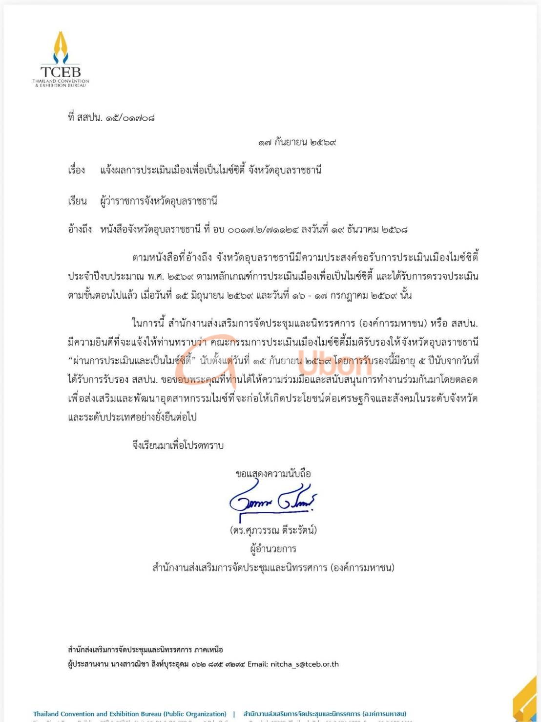 รับรองอุบลฯ เป็น เมืองไมซ์ซิตี้ ดึงงานประชุม กระจายรายได้สู่พื้นที่