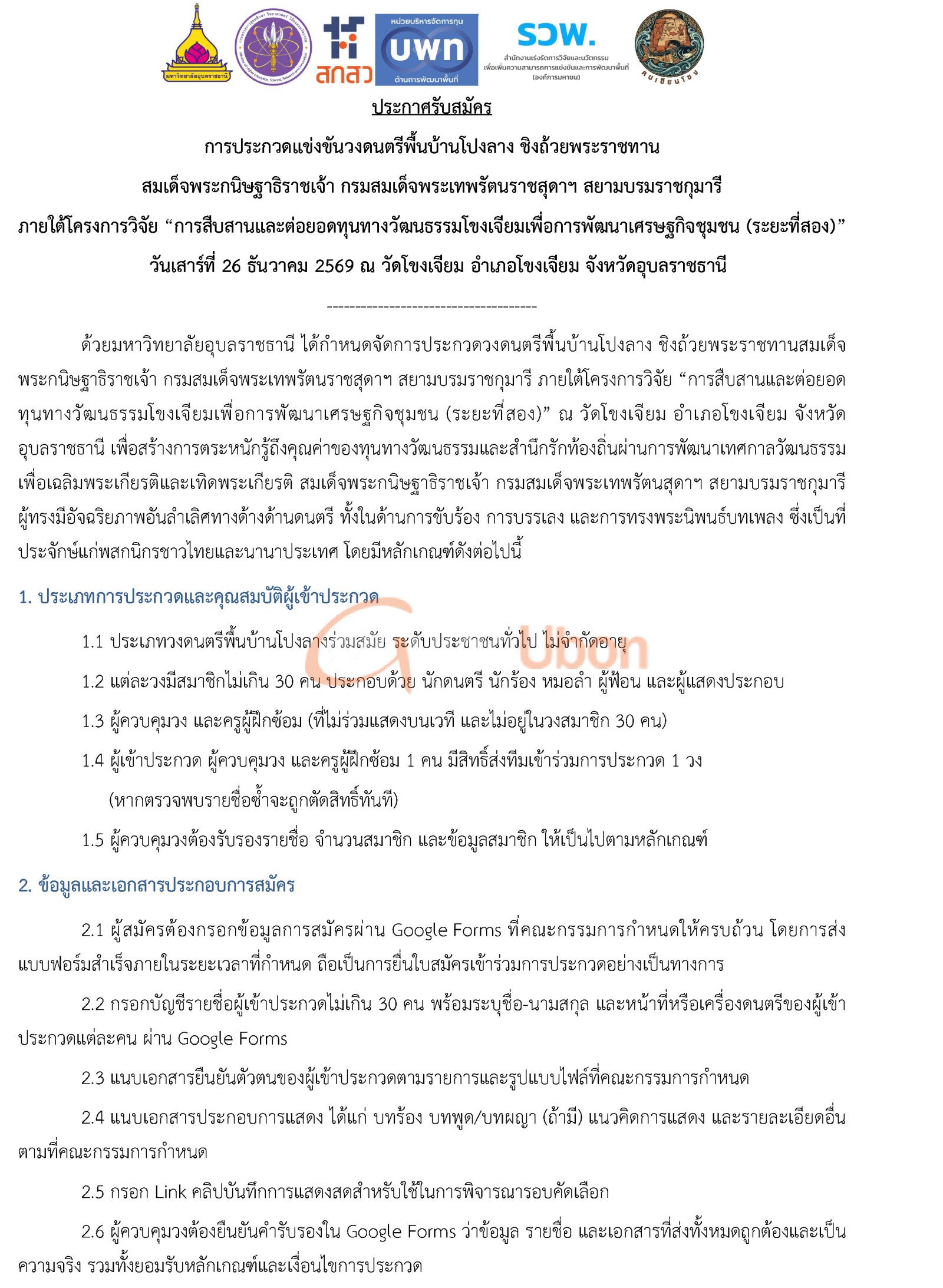 ม.อุบลฯ เปิดรับสมัครวงโปงลาง ชิงถ้วยพระราชทาน แข่งขัน 26 ธ.ค.นี้