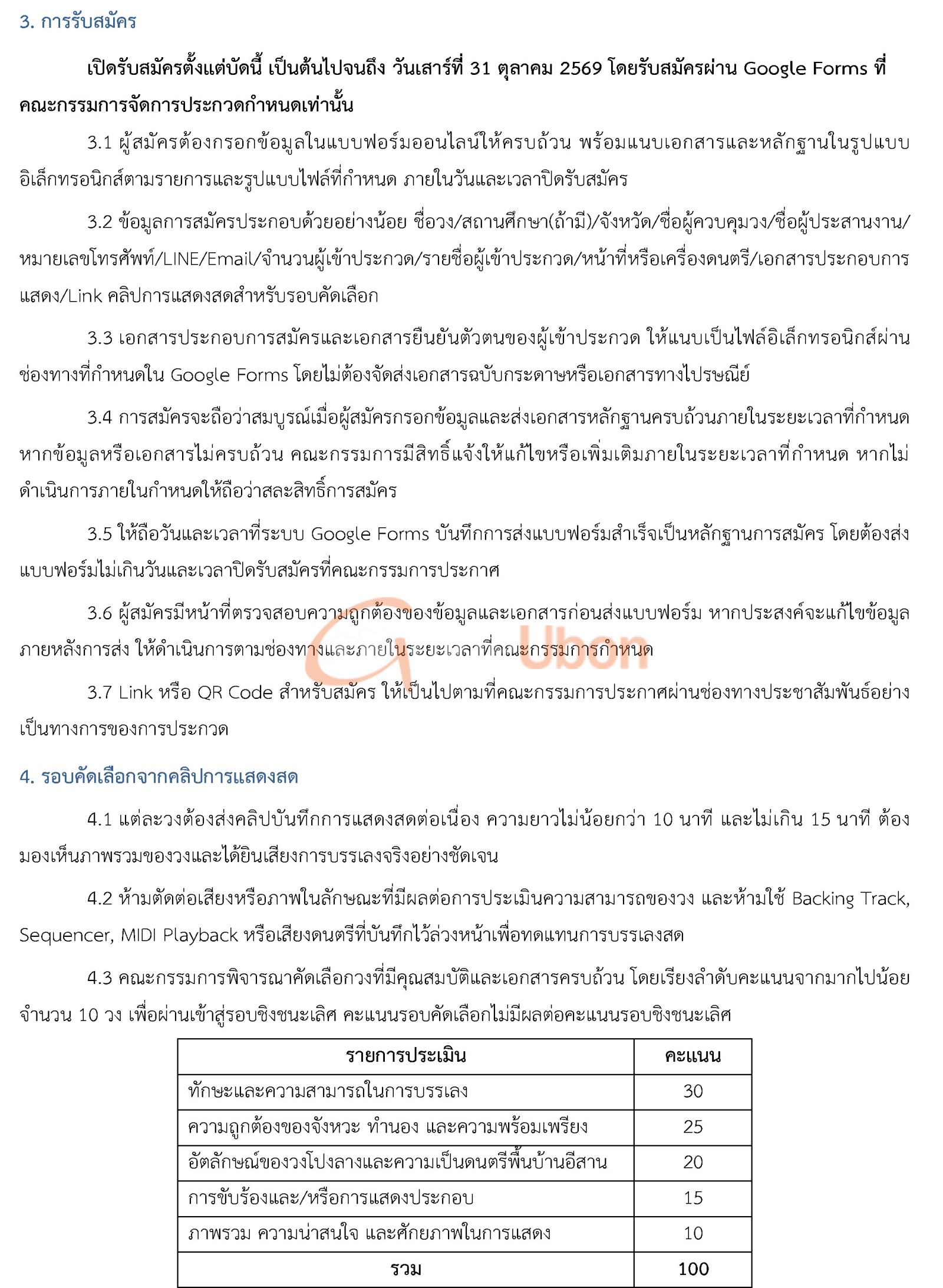 ม.อุบลฯ เปิดรับสมัครวงโปงลาง ชิงถ้วยพระราชทาน แข่งขัน 26 ธ.ค.นี้