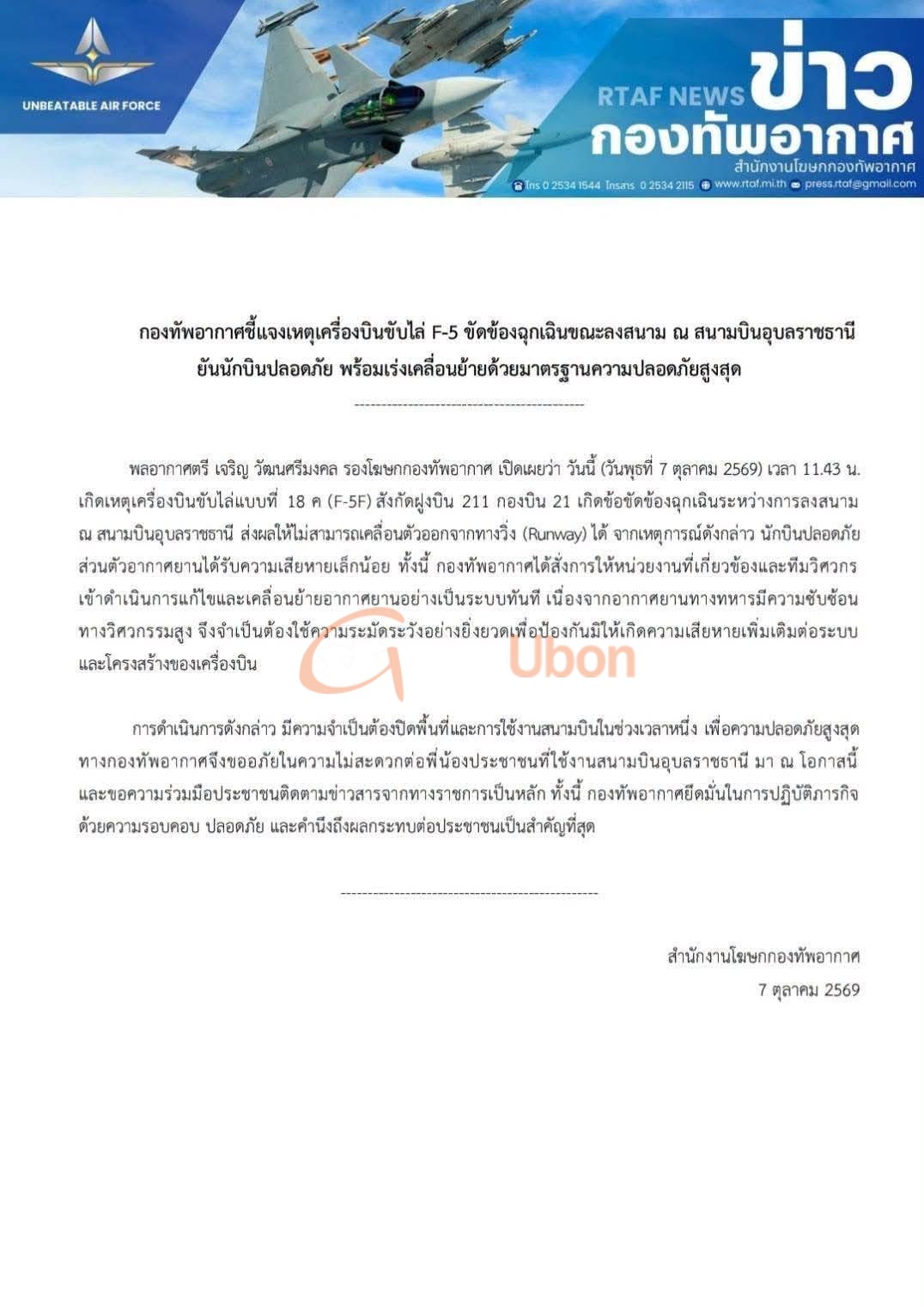ทอ. แจง F-5 ขัดข้องที่สนามบินอุบลฯ นักบินปลอดภัย เร่งเคลื่อนย้าย