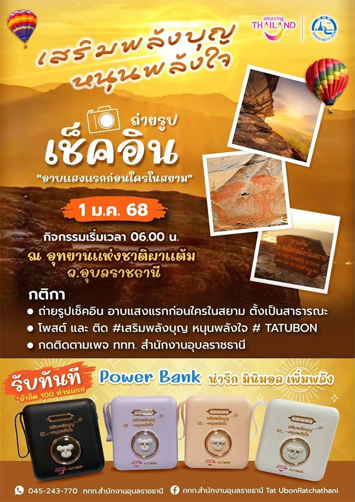 เสริมพลังบุญ หนุนพลังใจรับตะวันใหม่ ก่อนใครในสยาม 2568 
